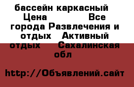 бассейн каркасный › Цена ­ 15 500 - Все города Развлечения и отдых » Активный отдых   . Сахалинская обл.